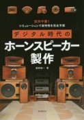 デジタル時代のホーンスピーカー製作