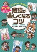 大人になってこまらない　マンガで身につく　勉強が楽しくなるコツ