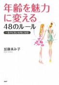 年齢を魅力に変える48のルール