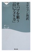 オバマを狙う「白いアメリカ」