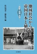 地域社会から見る帝国日本と植民地