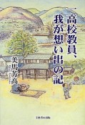 一高校教員、我が想い出の記