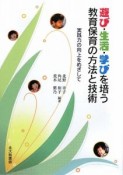 遊び・生活・学びを培う教育保育の方法と技術