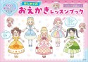 かわいい女の子キャラがかける！　はじめてのおえかきレッスンブック