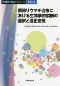 関節リウマチ治療における生物学的製剤の選択と適正使用　治療薬NAVIシリーズ1