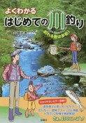 よくわかる　はじめての川釣り