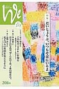 We　くらしと教育をつなぐ　2017　特集：だいじょうぶ、いつもそばにいるよ（206）