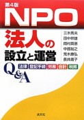 NPO法人の設立と運営　Q＆A＜第4版＞