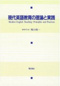 現代英語教育の理論と実践