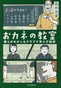 おカネの教室　僕らがおかしなクラブで学んだ秘密　しごとのわ