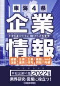 中経企業年鑑　つながる中部　2022