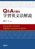 Q＆Aで探る　学習英文法解説
