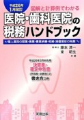 医院・歯科医院の税務ハンドブック＜平成26年1月改訂＞　平成26年3月申告用　決算書・確定申告書（所得税・消費税）の書き方つき