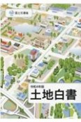 土地白書　令和4年版