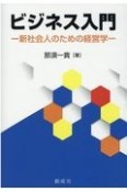 ビジネス入門　新社会人のための経営学