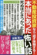 不動産投資家なら必ず体験する！本当にあった怖い話