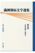 満洲開拓文学選集　大陸の青春（12）