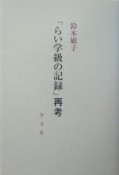 「らい学級の記録」再考