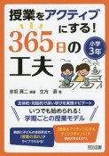 授業をアクティブにする！365日の工夫　小学3年