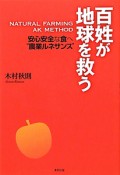 百姓が地球を救う