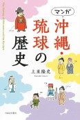 マンガ　沖縄・琉球の歴史