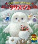 【アウトレット本　50％オフ】　えいごクリスマスのうた　CDつきえほん