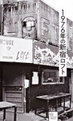 1976年の新宿ロフト