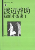 渡辺啓助探偵小説選（1）