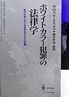 ホワイトカラー犯罪の法律学