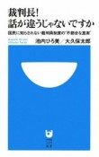 裁判長！話が違うじゃないですか