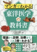 マンガでわかる東洋医学の教科書