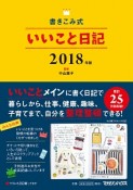 書き込み式　いいこと日記　2018