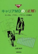 キャリアMDの〈正解〉＜平成版＞