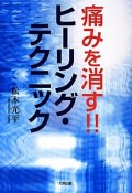 痛みを消す！！ヒーリング・テクニック