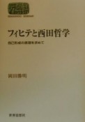 フィヒテと西田哲学