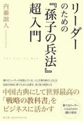 リーダーのための「孫子の兵法」超入門