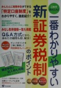 これであんしん！一番わかりやすい新証券税制のポイント