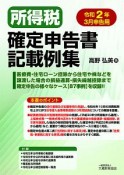 所得税確定申告書記載例集　令和2年3月申告用