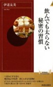 飲んでも太らない秘密の習慣