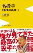 名投手　江夏が選ぶ伝説の21人