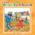 エルモの　のうじょうはたのしいな　imagination＋　Sesame　Street