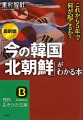 「今の韓国・北朝鮮」がわかる本＜最新版＞