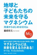 地球と子どもたちの未来を守るマグネシウム　洗濯からはじめるSDGs