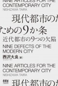 現代都市のための9か条　近代都市の9つの欠陥