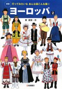 行ってみたいなあんな国こんな国＜新版＞　ヨーロッパ2（4）