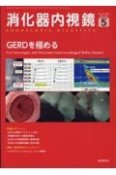 消化器内視鏡　GERDを極める　Vol．35　No．5（202