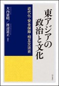 東アジアの政治と文化