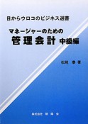 マネージャーのための管理会計　中級編