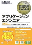 情報処理教科書　アプリケーションエンジニア　2007