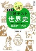 5日で攻略！斎藤の共通テスト世界史　探究力・思考力が身につく厳選テーマ30